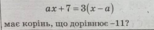 При каком значении aкорень урварения?имеет корень,что равняет -11​