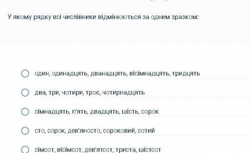 У якому рядку всі числівники відмінюються за одним зразком: