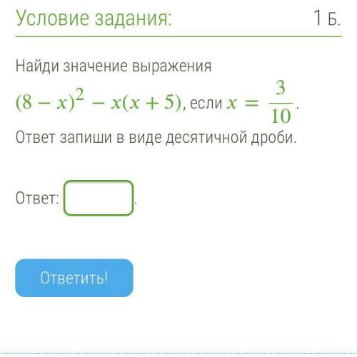 Найди значение выражения (8−)2−(+5), если =3/10. ответ запиши в виде десятичной дроби. ответ: .