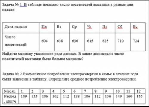 Задача N1 в таблице показано число посетителей выставки в разные дни неделиДень неделиЧислопосетител