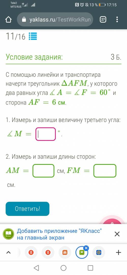 С линейки и транспортира начерти треугольник ΔAFM, у которого два равных угла∡A=∡F=60° и сторона AF=