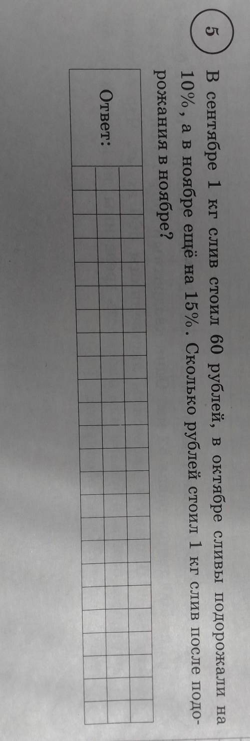 В сентябре 1 кг слив стоил 60 рублей, в октябре сливы подорожали на 10%,а в ноябре еще на 15%. Сколь