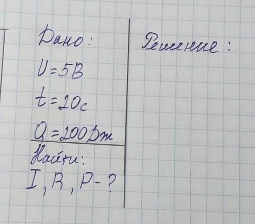 решить задачу по физикеДано:u=5Bt=20cQ=200ДжНайти:I,R,P​