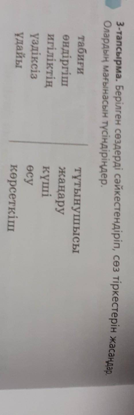 3тап)берілген сөздерді сәйкестендіріп сөз тіркестерін жазындар​