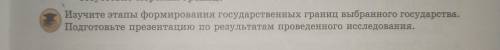 Изучите этапы формирования государственных границ выбранного государства ))