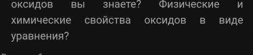 Напишите физические и химические свойства оксидов в виде уравнения?​