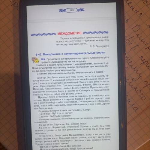 PP 269. Прочитайте лингвистическую сказку. Сформулируйте правило «Междометие как часть речи». Найдит