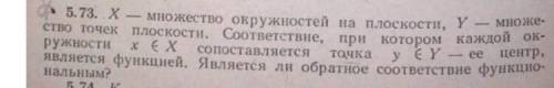 Х- множество окружностей на плоскости, Y- множество точек плоскости. Соответствие, ружности является