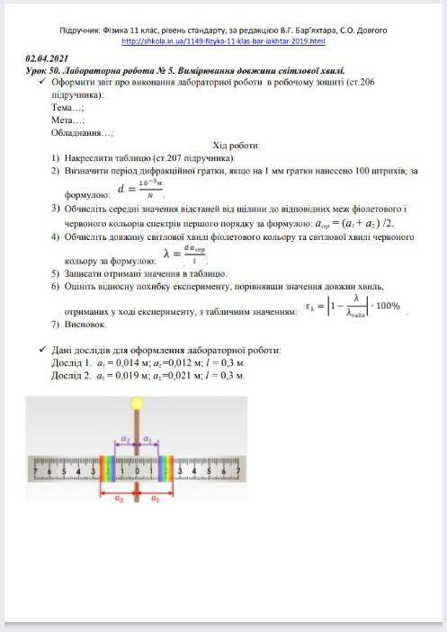 Лабораторка : https://shkola.in.ua/1149-fizyka-11-klas-bar-iakhtar-2019.html​