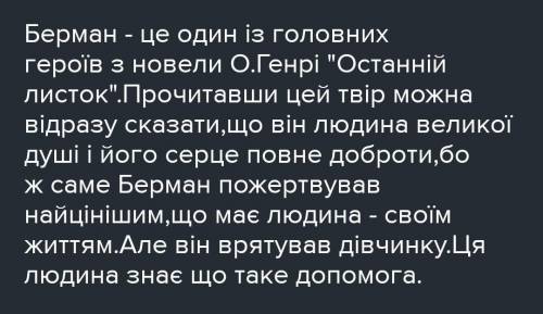 Охарактеризувати образ Бермана: -виписати портрет героя;-вказати риси характеру:-ставлення до Сью та