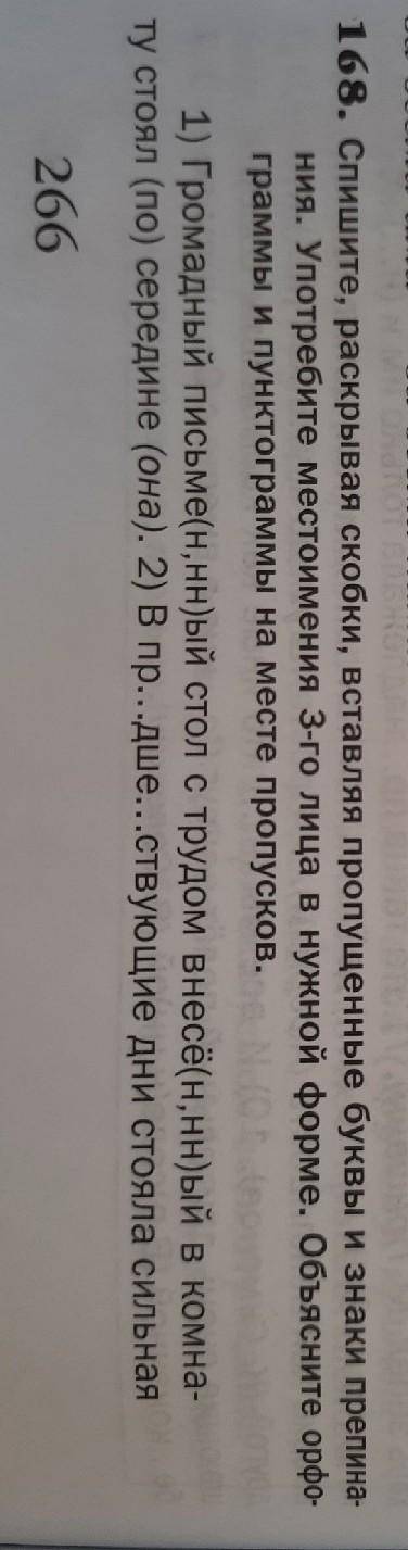 Номер 168 Громадный письменный стол, с трудом внесенный в комнату, стоял посередине …ее. 2). В после