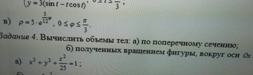 Вычислить объемы тел: а) по поперечному сечению. + Чертеж. !