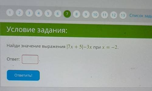 Условие задания:Найди значение выражения |7x+5|-3х при х = -2. ​