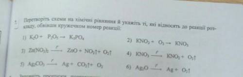 . Перетворіть схеми на хімічні рівняння й укажіть ті, які відносять до реакції роз- канду, обвівши к