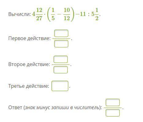 Вычисли: 4 12/27⋅(1/5−10/12)−11:5 1/2 Первое действие: .Второе действие: .Третье действие: .ответ (з