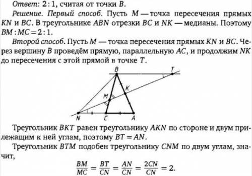 Дан треугольник АВС. На продолжении стороны АС за точку С взята точка N так, что CN=AC. Точка К-сере