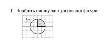 1. Знайдіть площу заштрихованої фігури​