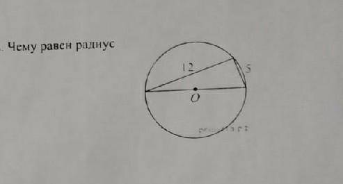 В прямоугольном треугольникес катетами 5 см и 12 см вписан в окружность чему равен радиус этой окруж