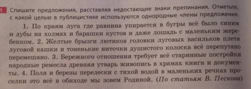 Спишите предложения, расставляя недостающие знаки препинания. Отметьте, с какой целью в публицистике