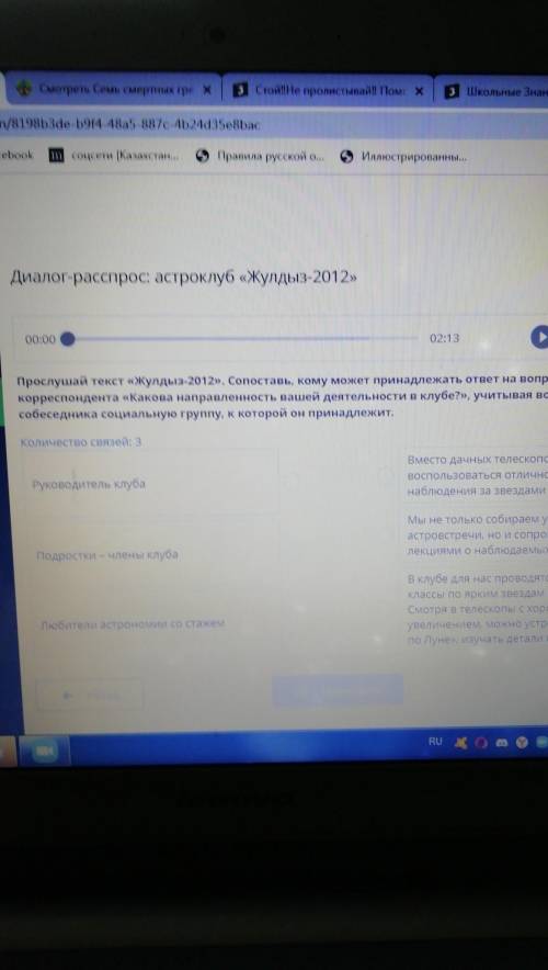 Диалог-расспрос: астроклуб «Жулдыз-2012» х00:0002:13Прослушай текст «Жулдыз-2012». Сопоставь, кому м