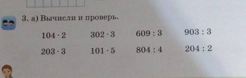 3. а) Вычисли столбиком и проверь.104.2302.3 609 : 3903:3203.3101.5 804 : 4204 : 2​