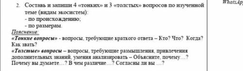 Составь и запиши 4 тонких и 3 толстых вопросов по изученной теме(видам экосистем ​