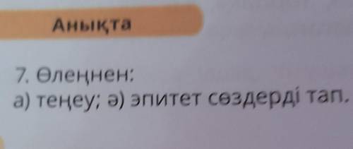 Анықта7. Өлеңнен:а) теңеу; ә) эпитет сөздерді тап.байконыр​