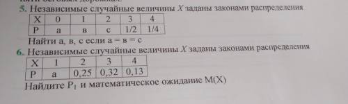 выполнить задание 5и 6 Независимые случайные величины X заданы законами распределения