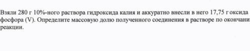 с химией, Взяли 280 г 10%-ного раствора гидроксида калия и аккуратно внесли в него 17,75 г оксида фо