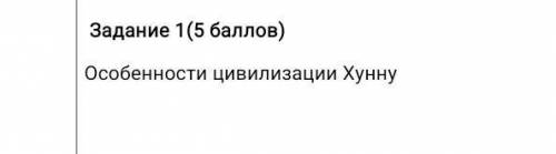 Особенности цивилизации хунну блин ​