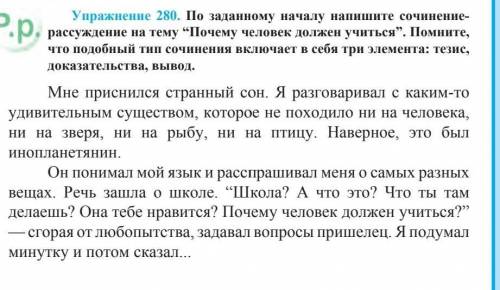 . Упражнение 280. По заданному началу напишите сочинениерассуждение на тему “Почему человек должен у