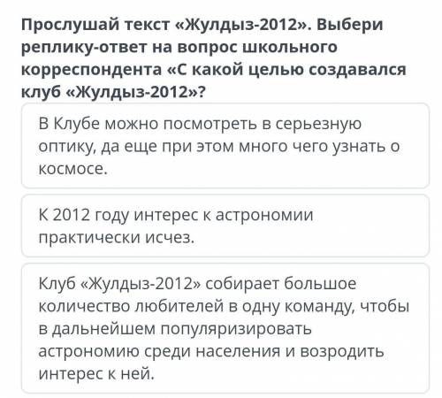 Диалог расспрос : астроклуб Жулдыз 4 вопрос если не знаете не пишите ​