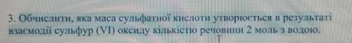 Обчислити, яка маса сульфатної кислоти утворюється в результаті взаимодії сулфур (VI) оксиду кількіс