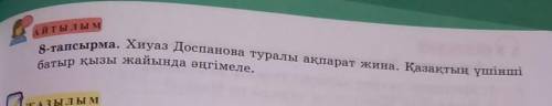 Айтылым 8-тапсырма. Хиуаз Доспанова туралы ақпарат жина. Қазақтың үшіншібатыр қызы жайында әңгімеле.