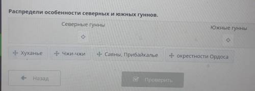 Переселение гуннов на запад Распредели особенности северных и южных гуннов.Северные гунныЮжные гунны