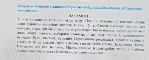 Виправте помилки в написанні прислівників, запишіть текст. Підкресліть прислівникиНАСАМОТІУ ночі хло