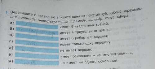 очень Пперепишитн и правильно впишите одно из понятий куб, кубоид, треугольная пирамида, четырехугол