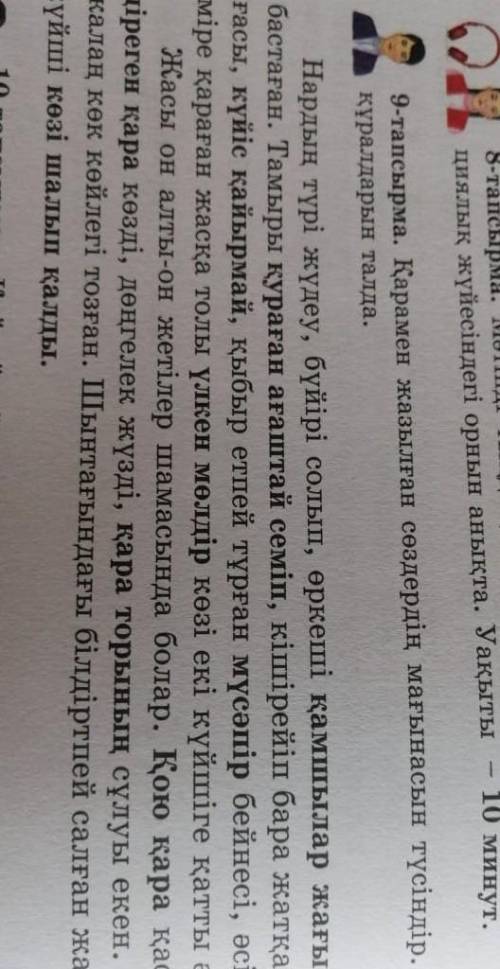 9-тапсырма Қарамен жазылған сөздердің мағнасын түсіндір. Көріктеу күралдарын талда.​