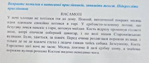 Виправте помилки в написанні прислівників, запишіть текст. Підкресліть прислівникиНАСАМОТІУ ночі хло