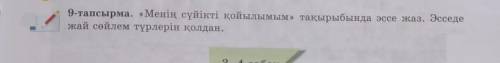 9-тапсырма. «Менің сүйікті қойылымым» тақырыбында эссе жаз. Эсседежай сөйлем түрлерін қолдан.​