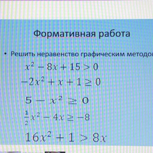 Формативная работа • Решить неравенство графическим методом х2 — 8х + 15 > 0 - 2x2 +х+150 5 - x2