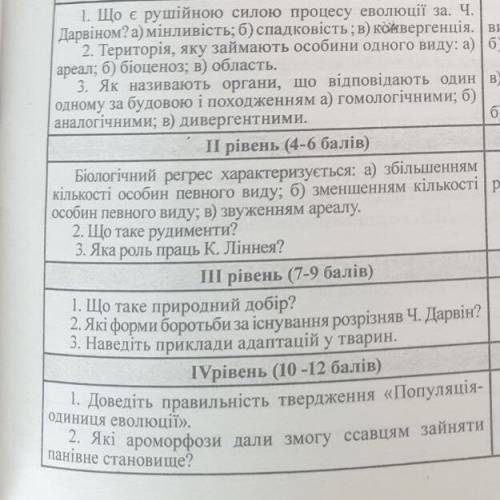 До іть будь-ласка)Узагальнення знань з теми«Еволюція органічного світу»(1 варіант)