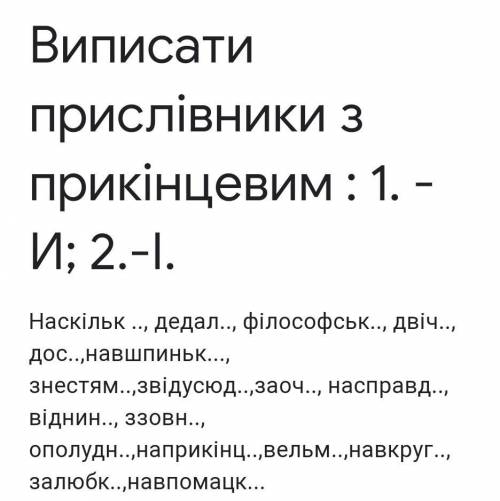 Вставити закінчення и або і у прислівниках