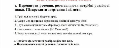 Переписати речення,розставляючи потрібні розділові знаки.Підкреслити звертання і підмети​