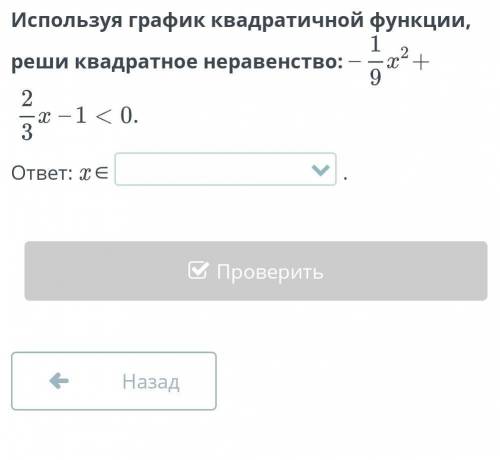 Используя график квадратичной функции, реши квадратное неравенство: -1/9х ​