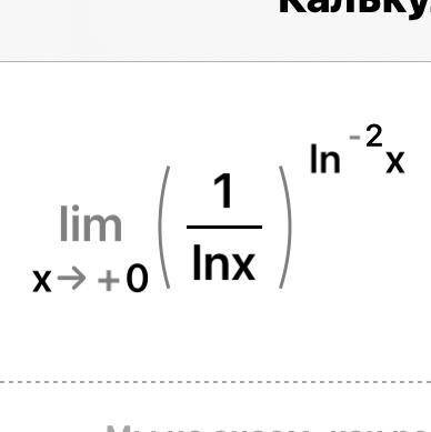 решить lim x->+0 (1/lynx)^ln^-2x