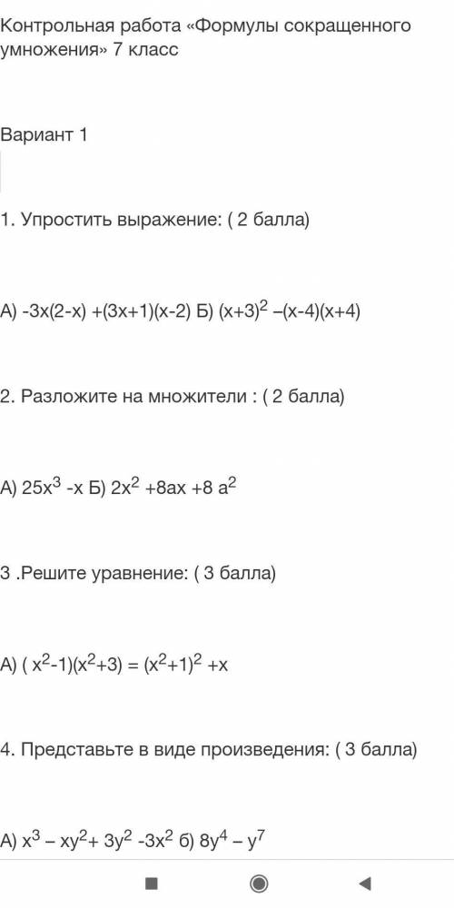 я ПАНИКУЮ контрольная ну или тест по алгебре 7 класс​