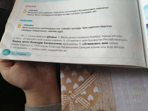 6-тапсырма надо окончония зделать правелно я просто каз-яз плохо знаю