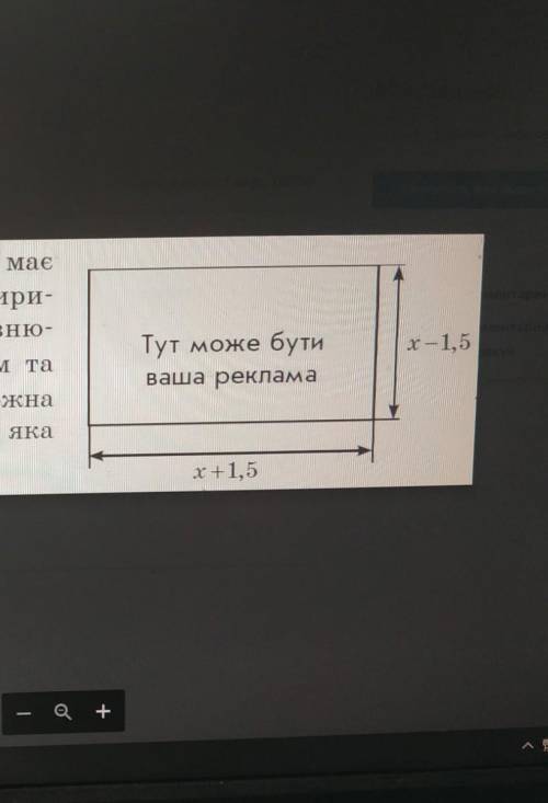 Білборд площею 18 м2 має форму прямокутника, шири-на і довжина якого дорівню-ють відповідно (х – 1,5