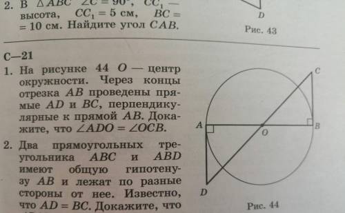 на рисунке 44 о центр окружности через концы отрезка AB проведены прямой мы AD и BC перпендикулярны